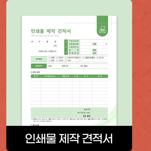 인쇄물 제작 견적서