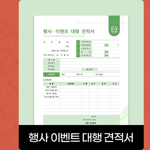 행사 이벤트 대행 견적서