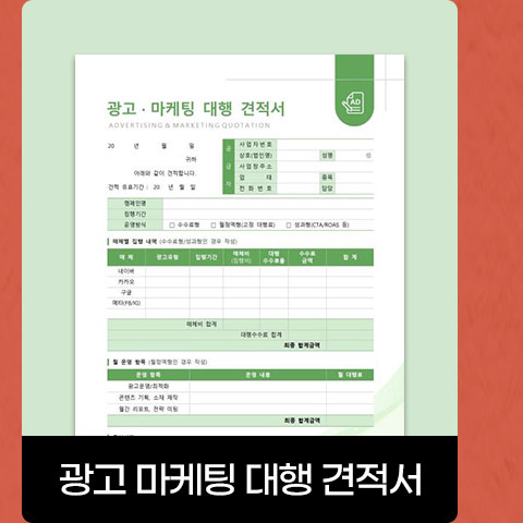 광고 마케팅 대행 견적서