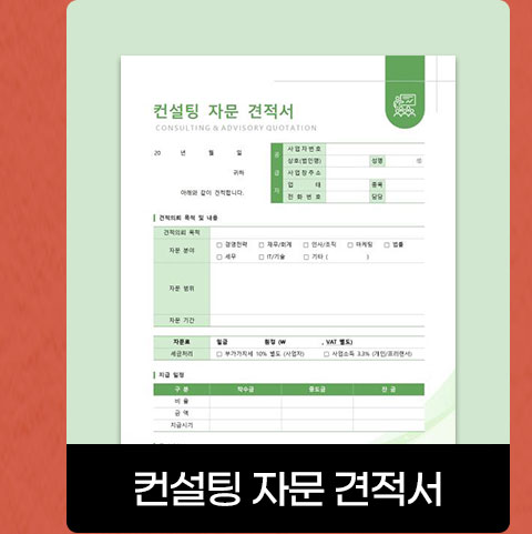 컨설팅 자문 견적서