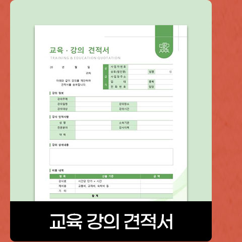 교육 강의 견적서