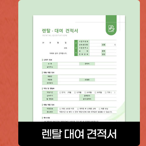 렌탈 대여 견적서