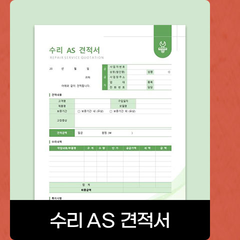 수리 AS 견적서