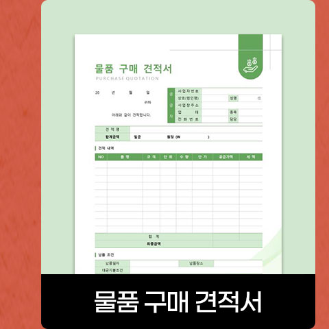 물품 구매 견적서