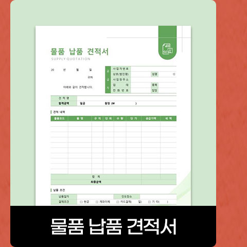 물품 납품 견적서