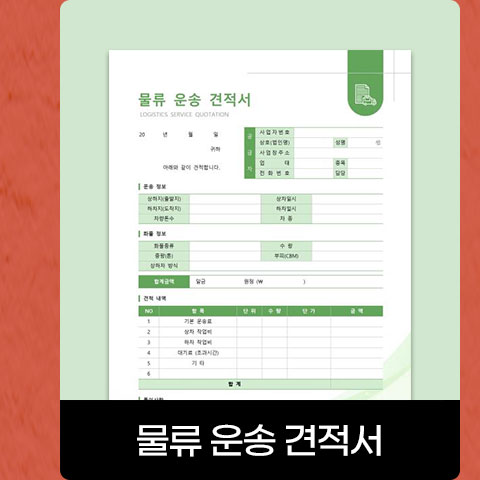 물류 운송 견적서