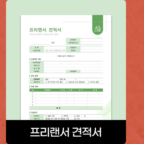 프리랜서 견적서