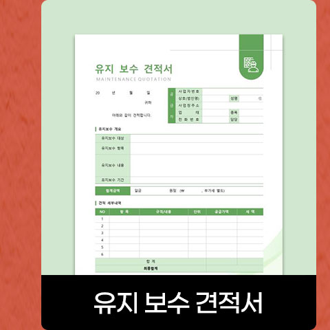 유지 보수 견적서