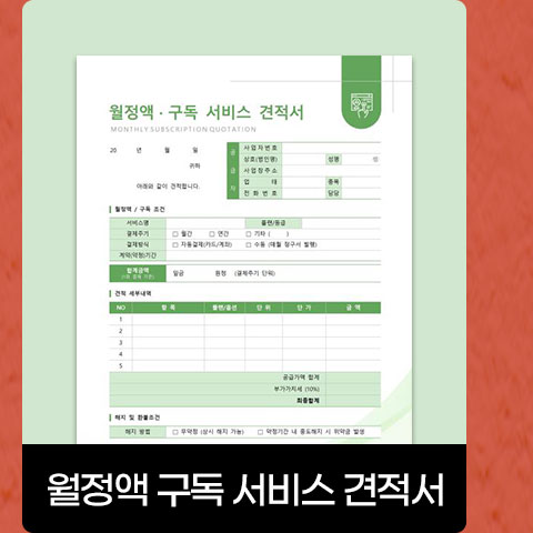 월정액 구독 서비스 견적서