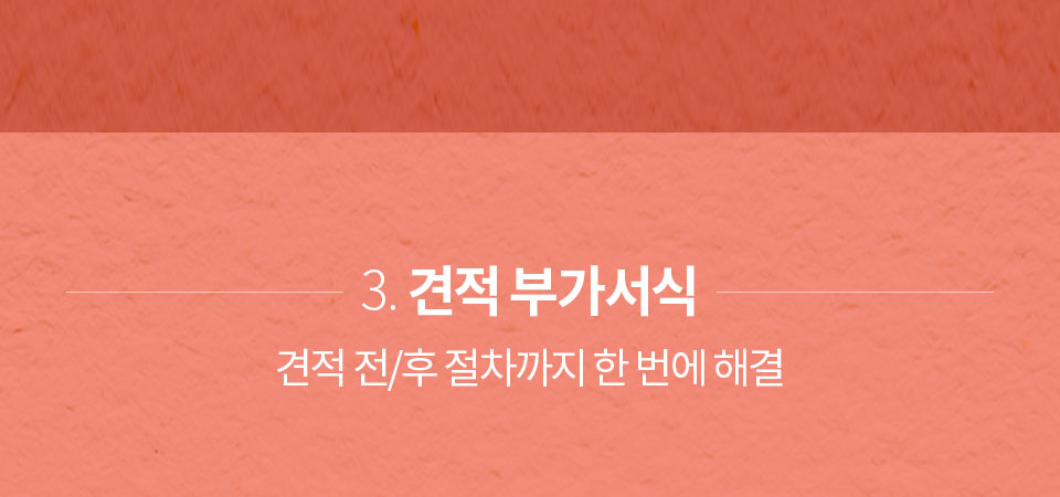 3. 견적 부가서식 // 견적 전/후 절차까지 한 번에 해결