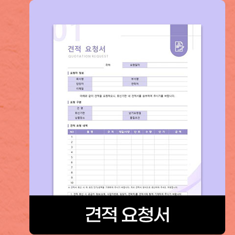 견적 요청서