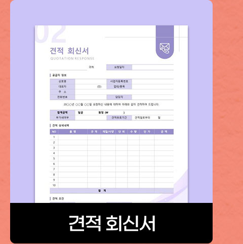 견적 회신서