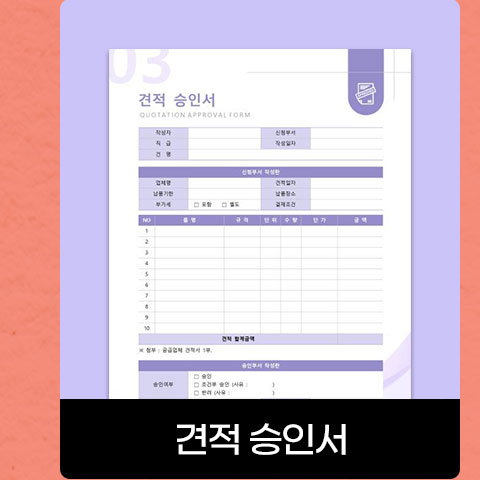 견적 승인서