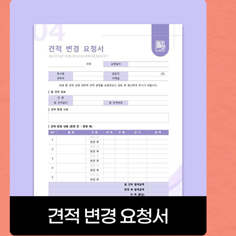 견적 변경 요청서