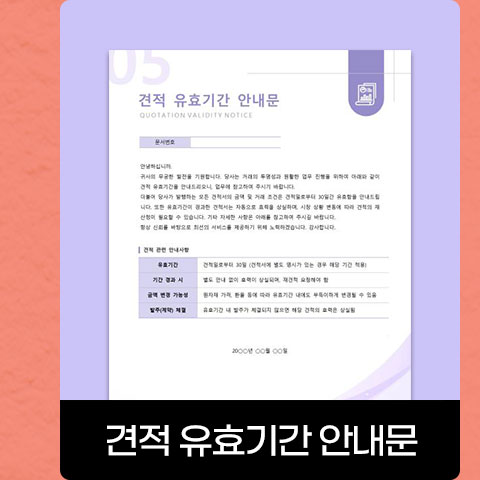 견적 유효기간 안내문