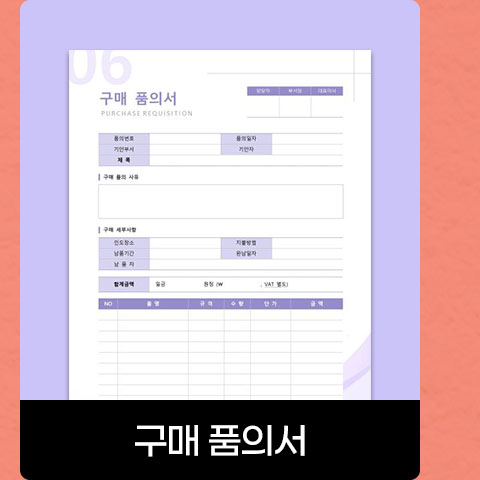 구매 품의서