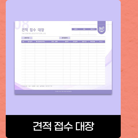 견적 접수 대장