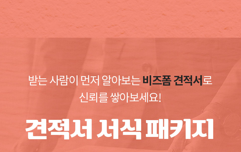 받는 사람이 먼저 알아보는 비즈폼 견적서로 신뢰를 쌓아보세요! // 견적서 서식 패키지