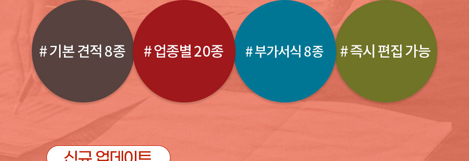 #기본 견적 8종 #업종별 20종 #부가서식 8종 #즉시 편집 가능
