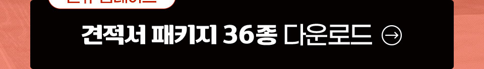 신규 업데이트 // 견적서 패키지 36종 다운로드