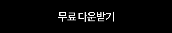 무료 다운받기