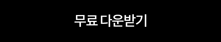 무료 다운받기