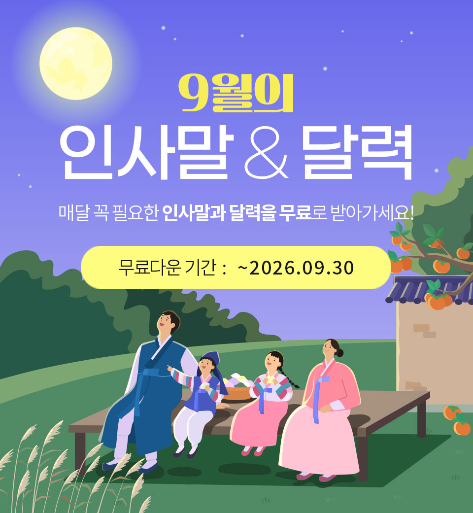 9월의 인사말 & 달력_매달 필요한 인사말과 달력을 무료로 받아가세요!_무료다운기간 : ~2026.09.30