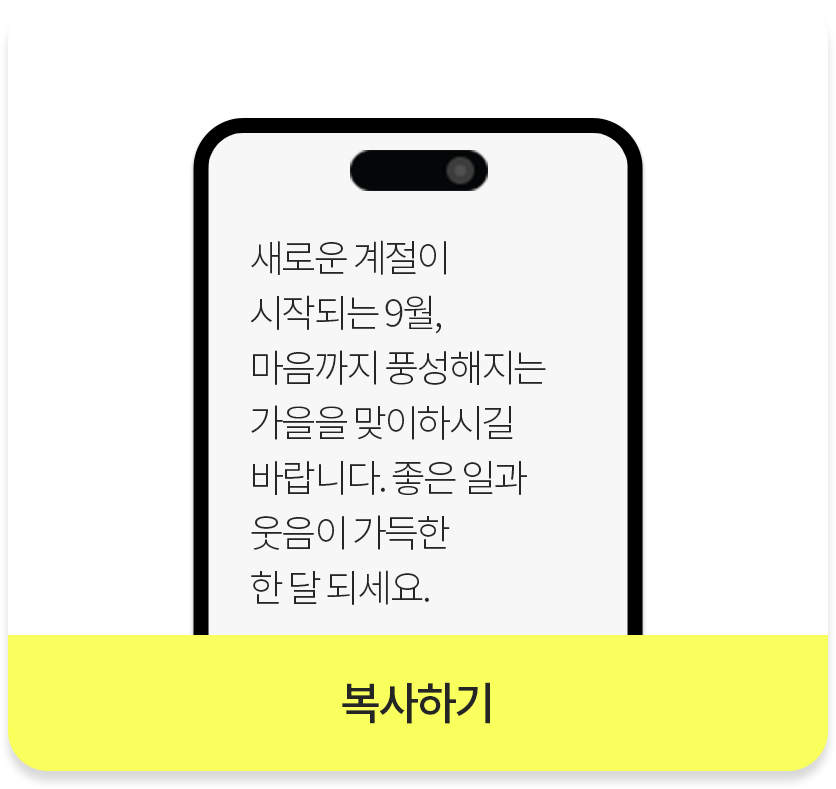 새로운 계절이 시작되는 9월, 마음까지 풍성해지는 가을을 맞이하시길 바랍니다. 좋은 일과 웃음이 가득한 한 달 되세요._복사하기