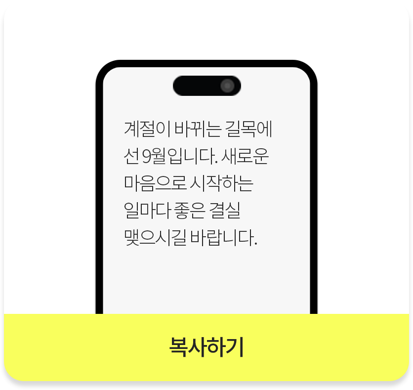 계절이 바뀌는 길목에 선 9월입니다. 새로운 마음으로 시작하는 일마다 좋은 결실 맺으시길 바랍니다._복사하기