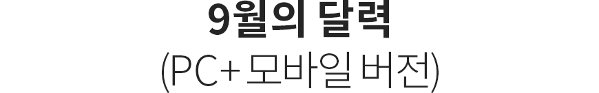 9월의 달력 (PC+모바일 버전)