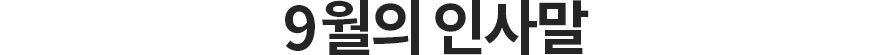 9월의 인사말