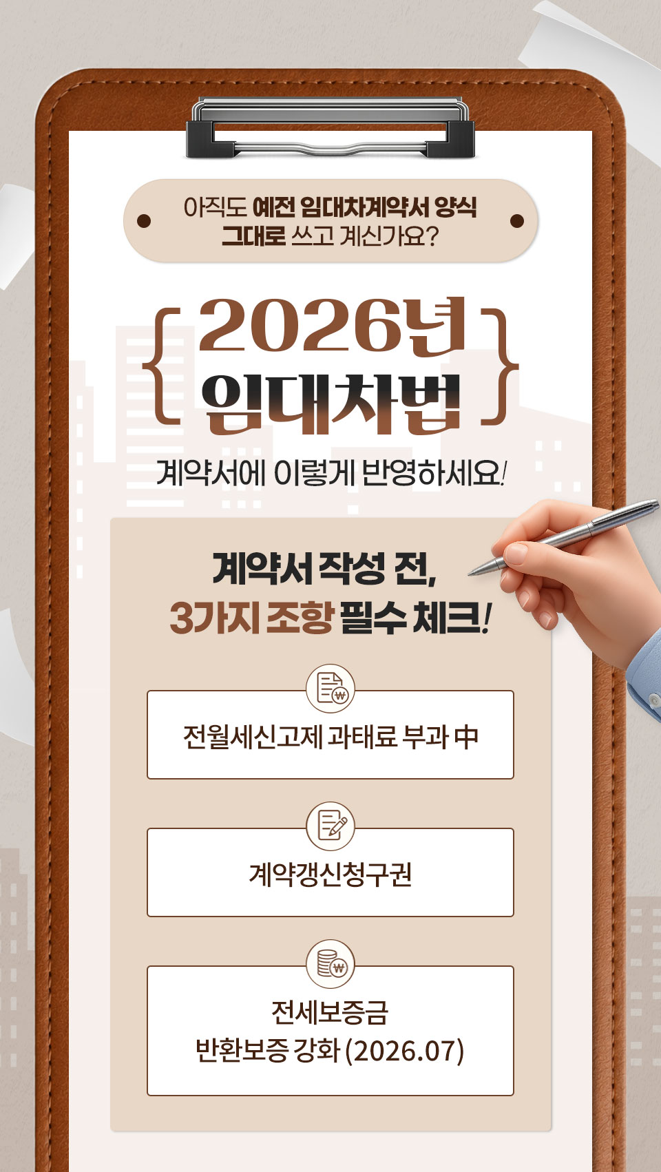 아직도 예전 임대차계약서 양식 그대로 쓰고 계신가요? // 2026년 임대차법 계약서에 이렇게 반영하세요! // 계약서 작성 전, 3가지 조항 필수 체크! // 전월세신고제 과태료 부과 中 // 계약갱신청구권 // 전세보증금 반환보증 강화(2026.07)