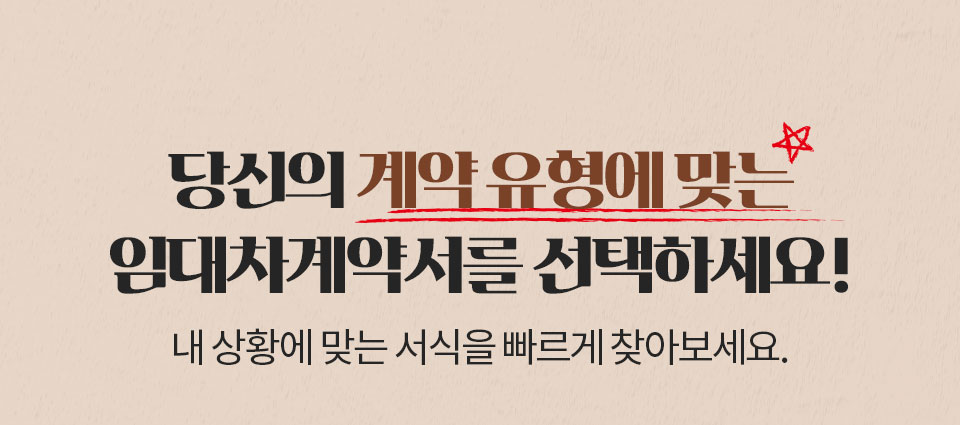 당신의 계약 유형에 맞는 임대차계약서를 선택하세요! 내 상황에 맞는 서식을 빠르게 찾아보세요.