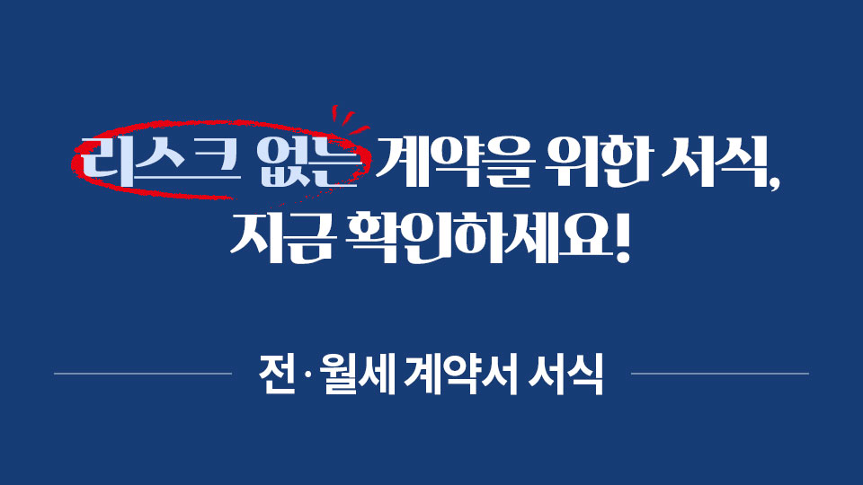 리스크 없는 계약을 위한 서식, 지금 확인하세요! // 전·월세 계약서 서식