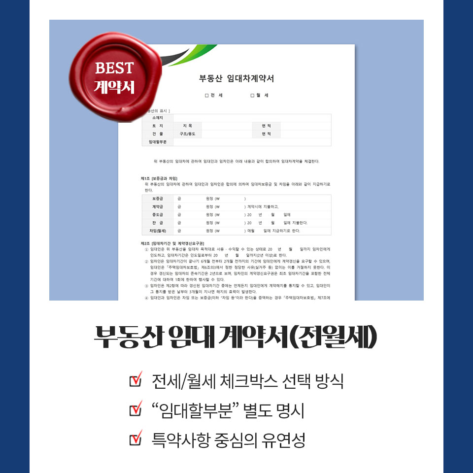 BEST 계약서 // 부동산 임대 계약서(전월세) // 전세/월세 체크박스 선택 방식, "임대할부분" 별도 명시, 특약사항 중심의 유연성