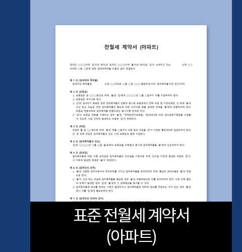 표준 전월세 계약서(아파트)