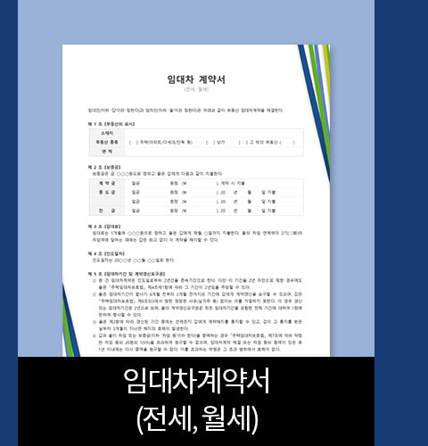 임대차계약서(전세, 월세)