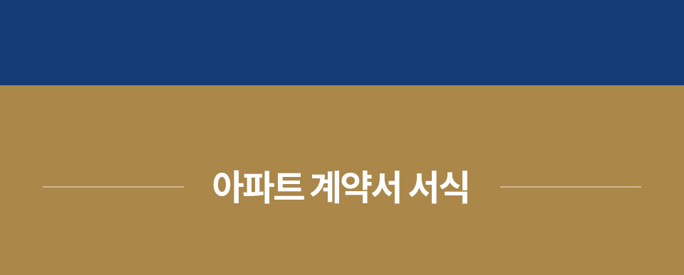 아파트 계약서 서식