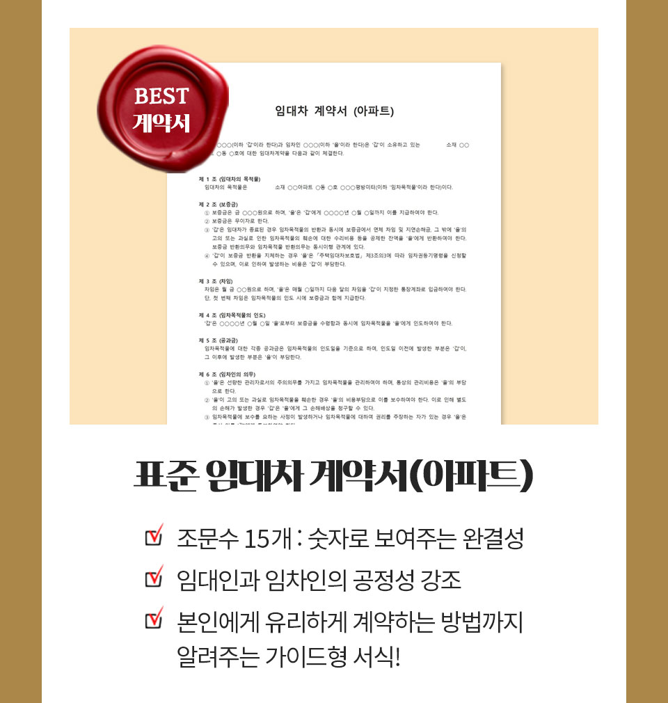BEST 계약서 // 표준 임대차 계약서(아파트) // 조문수 15개 : 숫자로 보여주는 완결성, 임대인과 임차인의 공정성 강조, 본인에게 유리하게 계약하는 방법까지 알려주는 가이드형 서식!