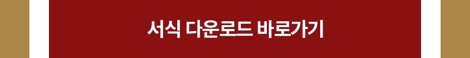 서식 다운로드 바로가기