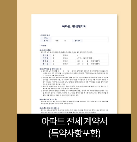 아파트 전세 계약서(특약사항포함)