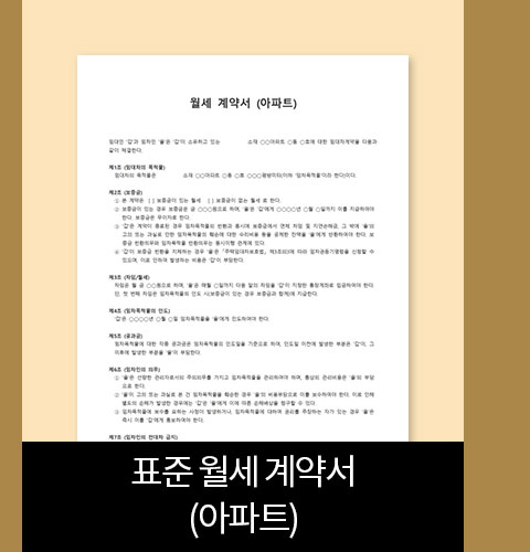 표준 월세 계약서(아파트)