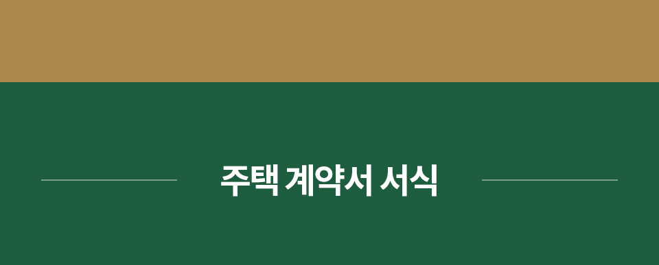 주택 계약서 서식