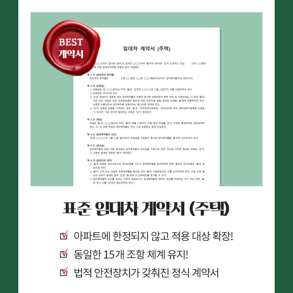 BEST 계약서 // 표준 임대차 계약서(주택) // 아파트에 한정되지 않고 적용 대상 확장!, 동일한 15개 조항 체계 유지!, 법적 안전장치가 갖춰진 정식 계약서