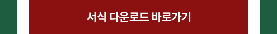 서식 다운로드 바로가기