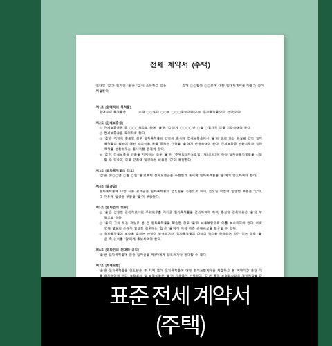 표준 전세 계약서(주택)