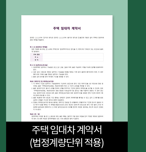주택 임대차 계약서(법정계량단위 적용)