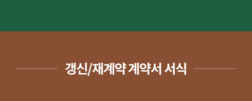 갱신/재계약 계약서 서식