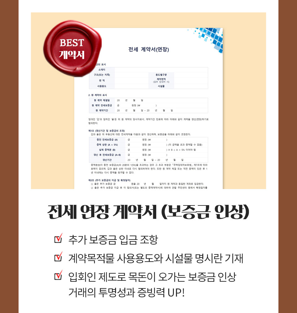 BEST 계약서 // 전세 연장 계약서(보증금 인상) // 추가 보증금 입금 조항, 계약목적물 사용용도와 시설물 명시란 기재, 입회인 제도로 목돈이 오가는 보증금 인상 거래의 투명성과 증빙력 UP!