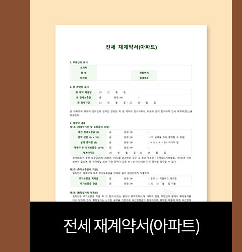 전세 재계약서(아파트)